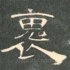 曹全碑寫的隸書褢