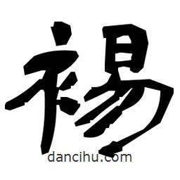 日本寫的隸書裼