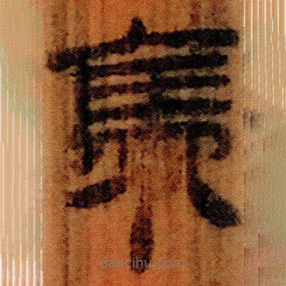 北大簡寫的隸書褭