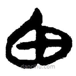 簡帛寫的隸書甶