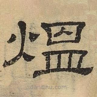 隸辨寫的隸書煴