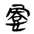 簡(jiǎn)帛寫的隸書怲