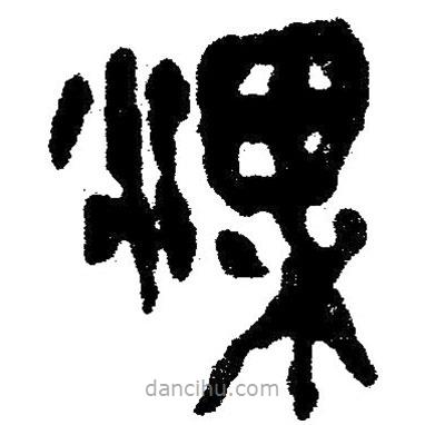 簡(jiǎn)帛寫的隸書淉