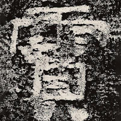 仇靖寫的隸書霣