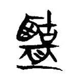 簡(jiǎn)帛寫(xiě)的隸書(shū)盬