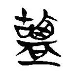 簡(jiǎn)帛寫(xiě)的隸書(shū)盬