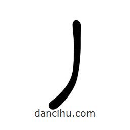 佚名寫的隸書丿
