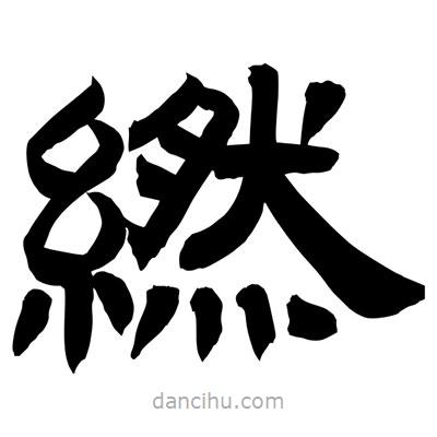 聶國強(qiáng)寫的隸書繎