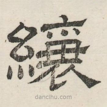 婁機(jī)寫(xiě)的隸書(shū)縗