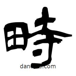 日本寫的隸書畤