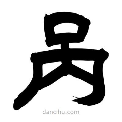 聶國強寫的隸書咼