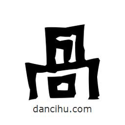 梁培生寫的隸書咼