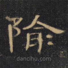 曹全碑清拓本寫的隸書隃