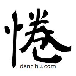 日本寫的隸書惓