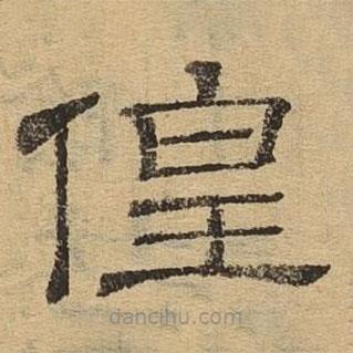 隸辨寫的隸書(shū)偟