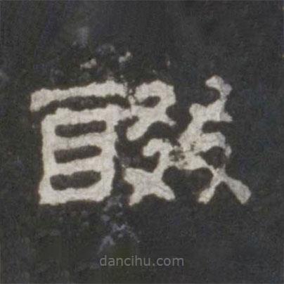 史晨碑寫的隸書醊