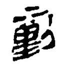 银雀山汉简写的隶书勭