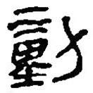 银雀山汉简写的隶书勭