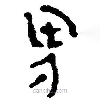 簡帛寫的隸書界