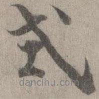 式書法圖片