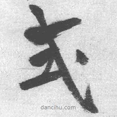 式書(shū)法圖片