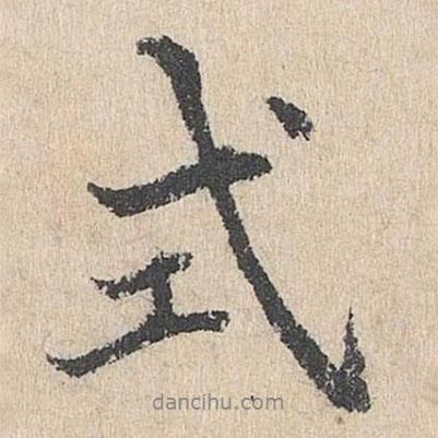 式書法圖片