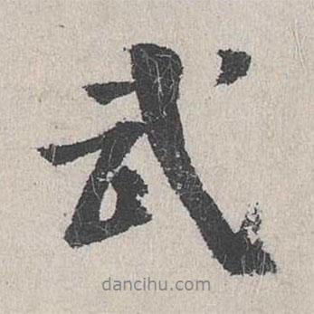 式書法圖片