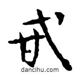 魯迅寫的行書甙