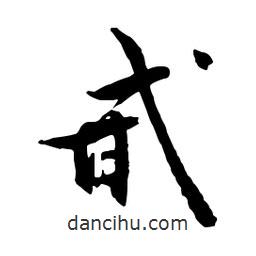 文征明寫的行書甙