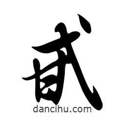 王羲之寫的行書甙