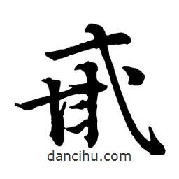 趙孟頫寫(xiě)的行書(shū)甙