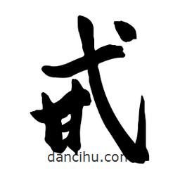 啟笛寫(xiě)的行書(shū)甙