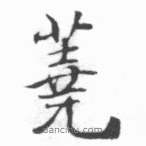 蕘書法圖片