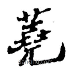 蕘書(shū)法圖片