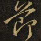 節(jié)書法圖片