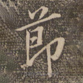節(jié)書法圖片