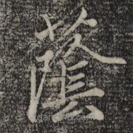 蔭書法圖片