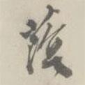 蔭書法圖片
