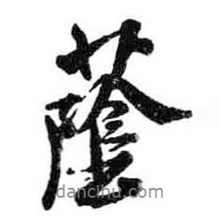 蔭書法圖片