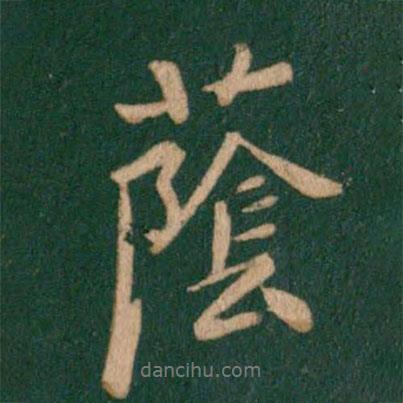 蔭書(shū)法圖片