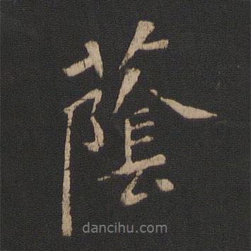 蔭書(shū)法圖片