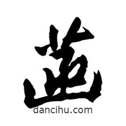 菡書法圖片