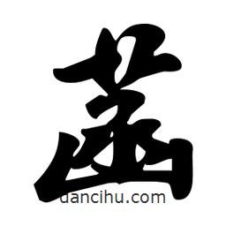 菡書(shū)法圖片