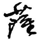薩書法圖片