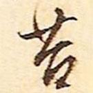 苔書(shū)法圖片