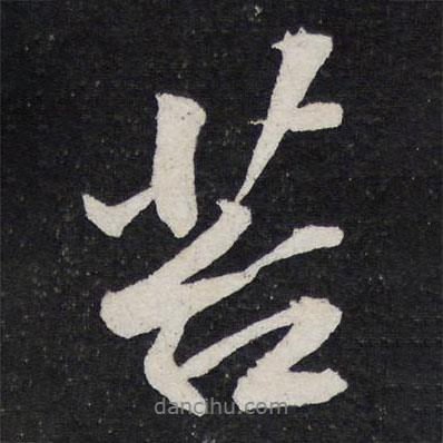 苔書法圖片