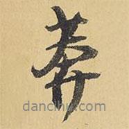 莽書法圖片