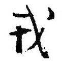 戎書法圖片
