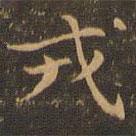 戎書法圖片