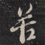 陳洪綬寫的行書苦
